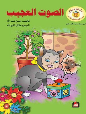 cover image of الصوت العجيب